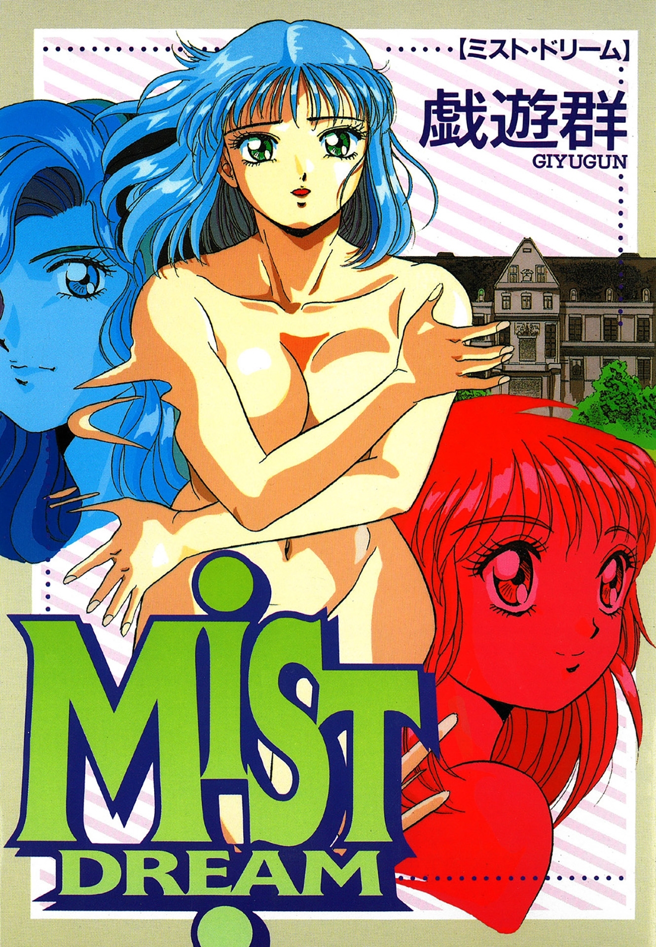 ミスト・ドリーム