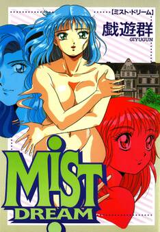 ミスト・ドリーム