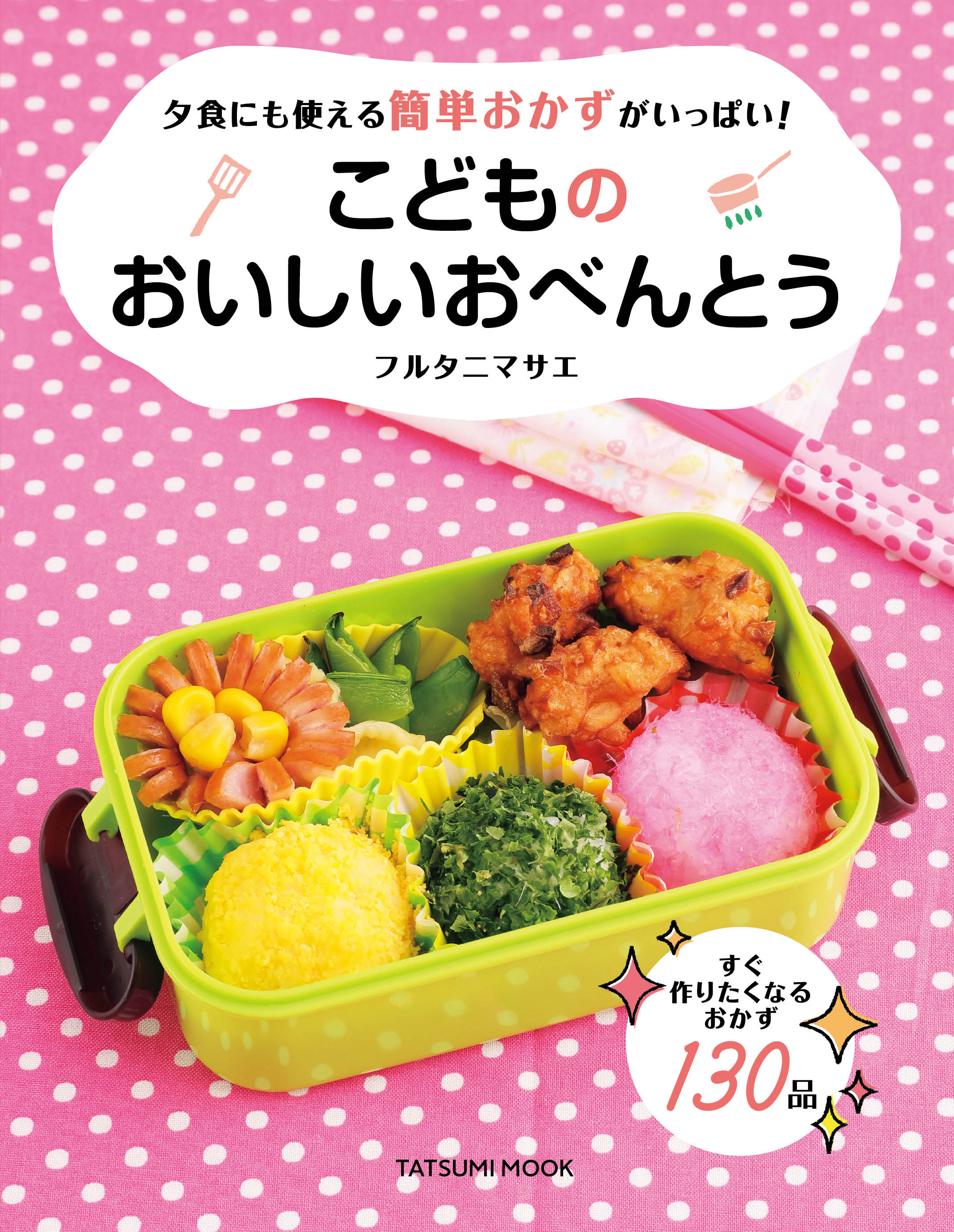 こどものおいしいおべんとう