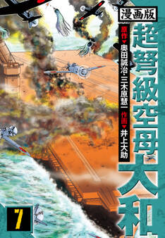 超弩級空母大和 愛蔵版 7