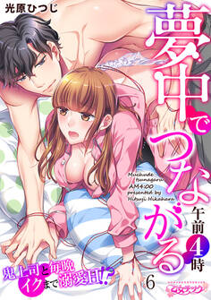 夢中でつながる午前4時~鬼上司と毎晩イクまで溺愛H!?~(6)