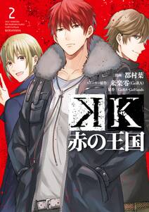 k 赤の王国 無料 試し読みなら Amebaマンガ 旧 読書のお時間です k 赤の王国 無料 試し読みなら Amebaマンガ 旧 読書のお時間です