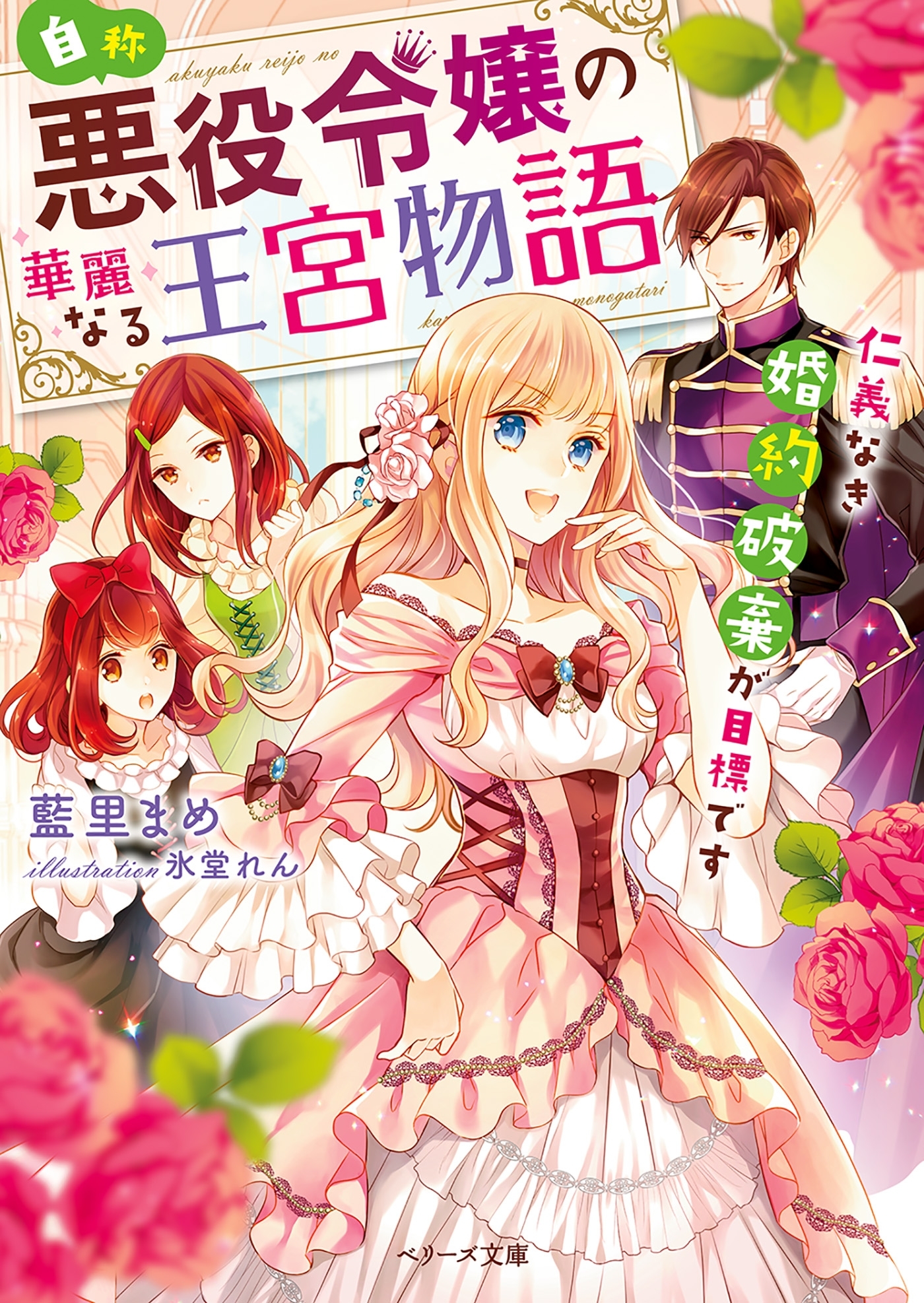 自称・悪役令嬢の華麗なる王宮物語-仁義なき婚約破棄が目標です-