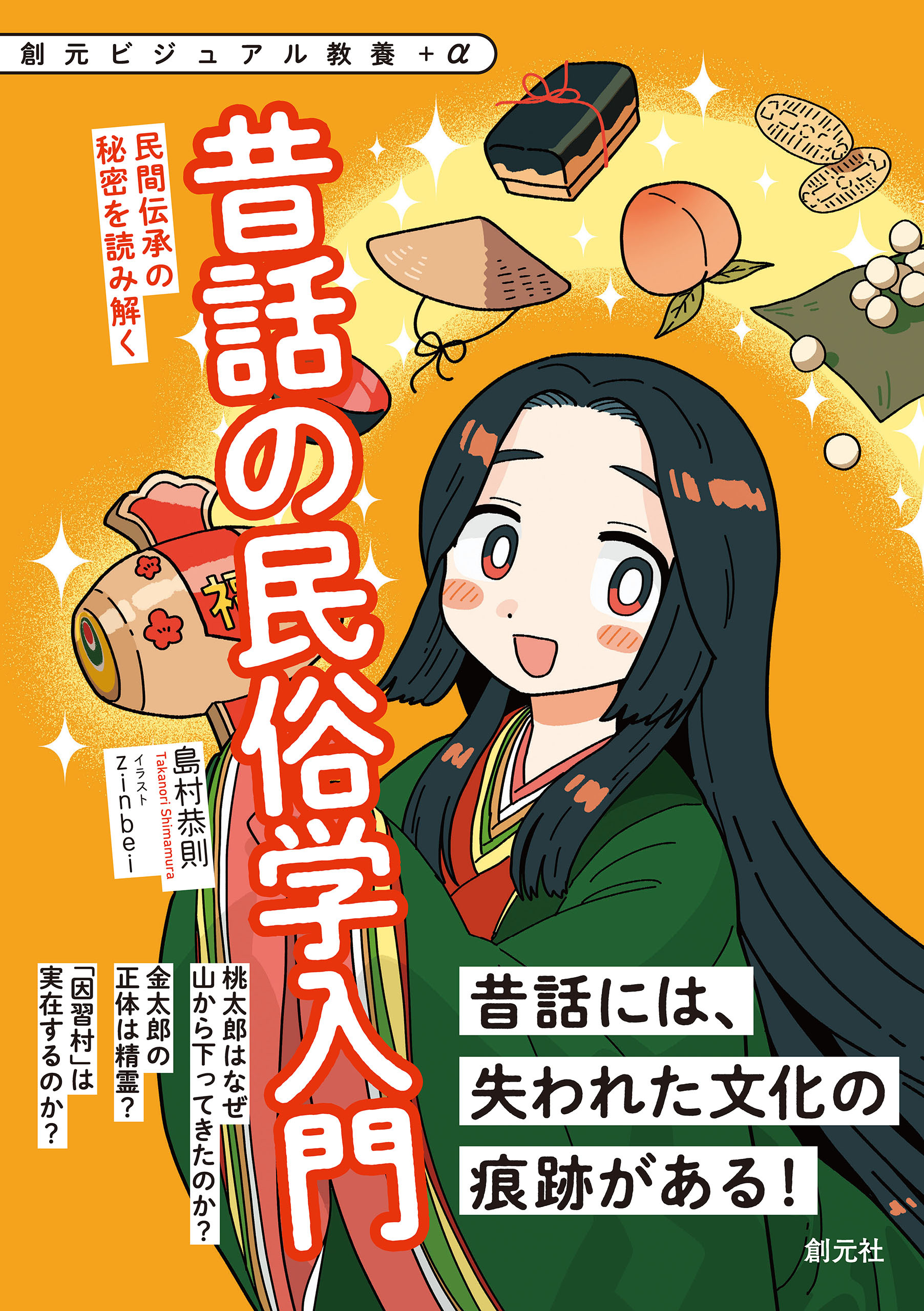 昔話の民俗学入門