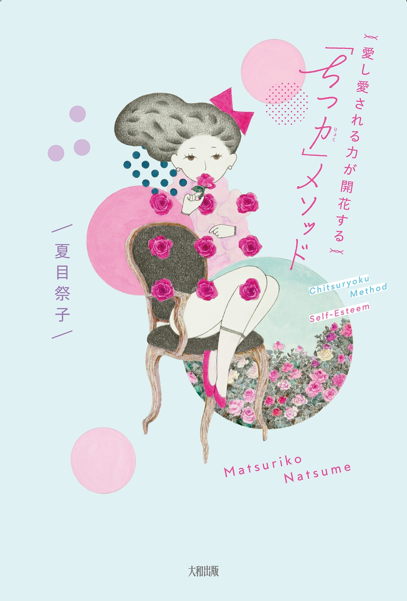 愛し愛される力が開花する 「ちつ力」メソッド（大和出版）