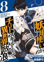 妖刀使いがチートスキルをもって異世界放浪　～生まれ持ったチートは最強！！～8