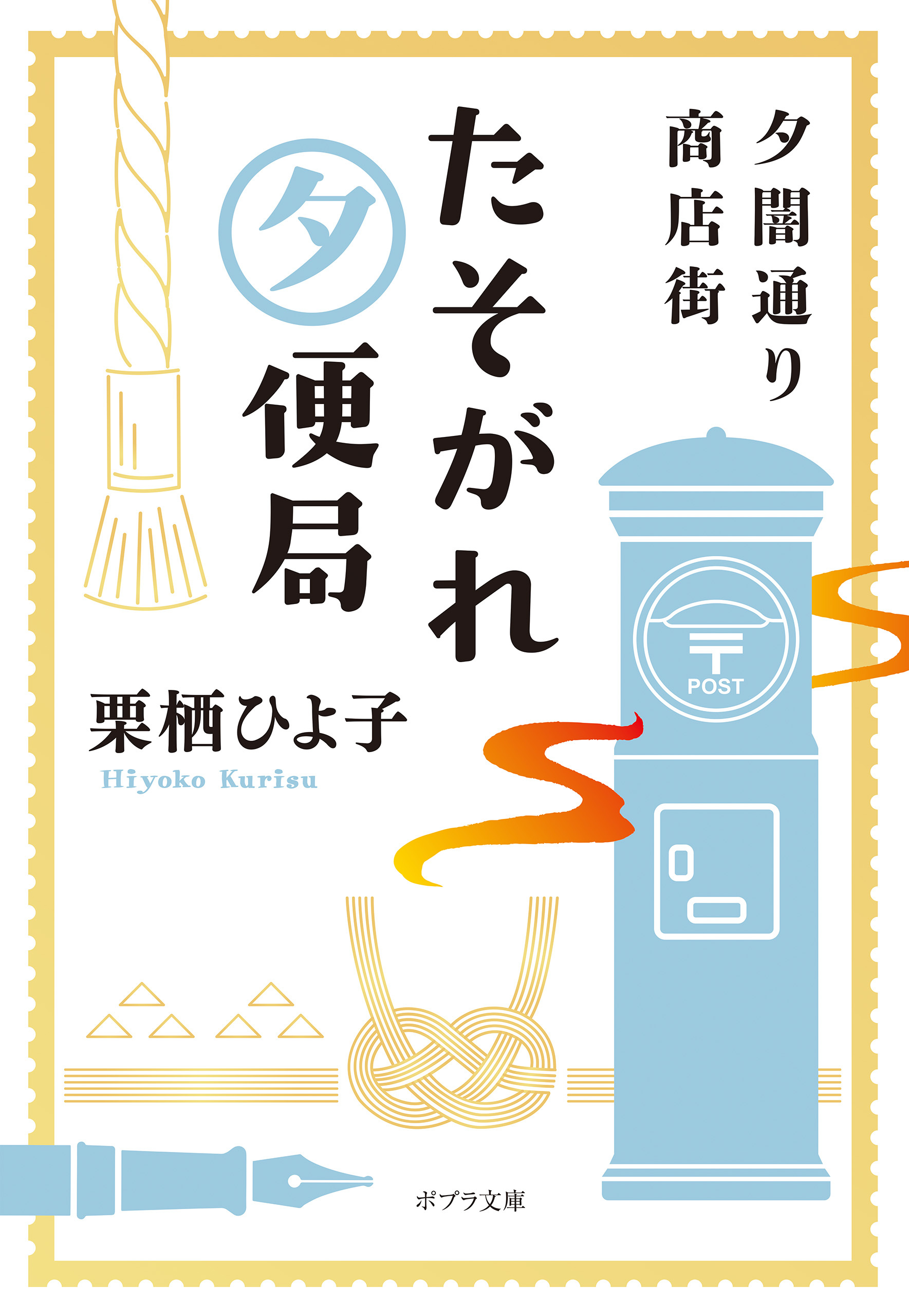 夕闇通り商店街　たそがれ夕便局