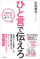 ひと言で伝えろ