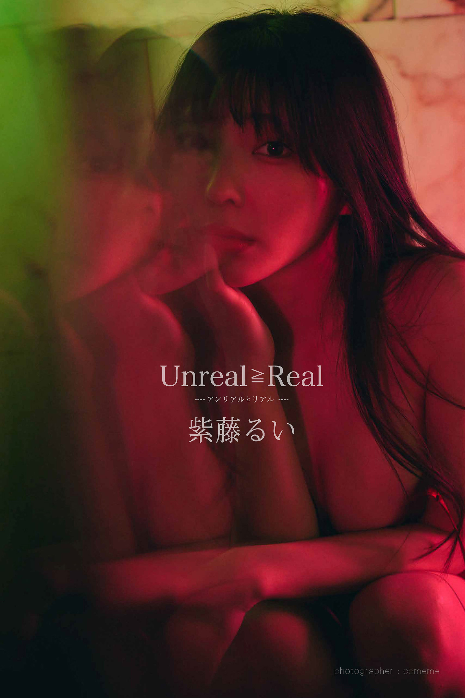 Unreal≧Real ―アンリアルとリアル―　紫藤るいデジタル写真集