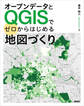 オープンデータとQGISでゼロからはじめる地図づくり