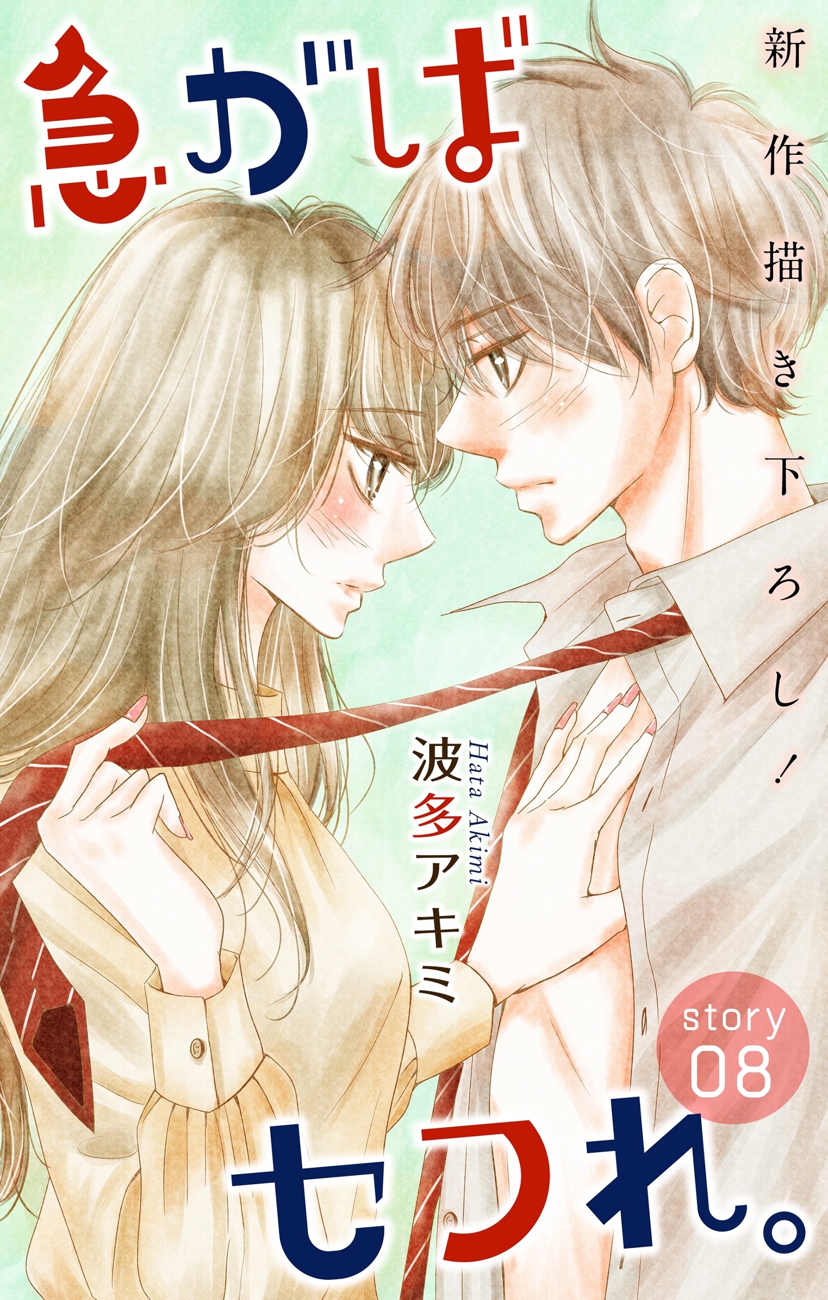 Love Jossie　急がばセフれ。　Story08