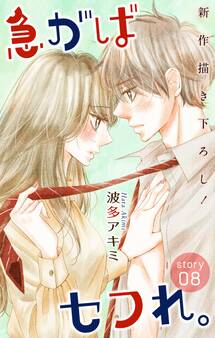 Love Jossie 急がばセフれ。 Story08