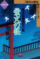 蛍火の怪 旗本絵師描留め帳(小学館文庫)
