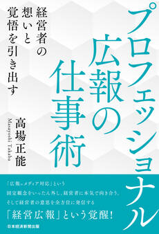 プロフェッショナル広報の仕事術 経営者の想いと覚悟を引き出す