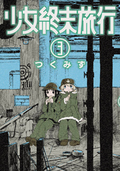 少女終末旅行全巻(1-6巻 完結)|つくみず|人気マンガを毎日無料で配信中