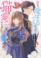【期間限定 試し読み増量版】君を愛することはできないと言われたので猫を愛でることにしました 黒猫さんをもふもふしていたら、あら? 旦那様のご様子が…?: 1【電子限定描き下ろし付き】