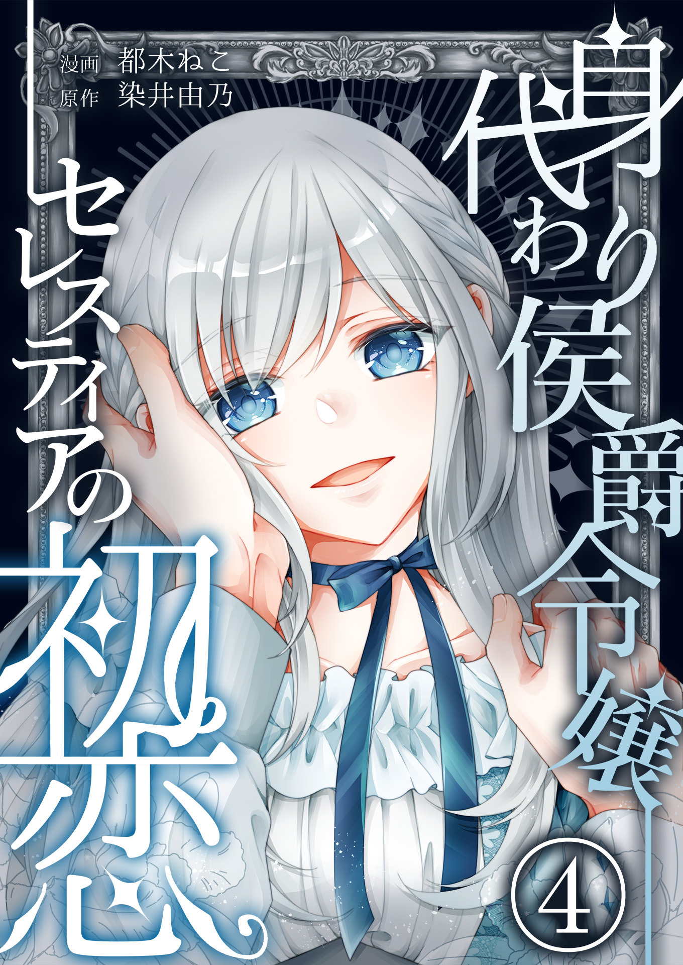 身代わり侯爵令嬢セレスティアの初恋【単話版】 / 4話