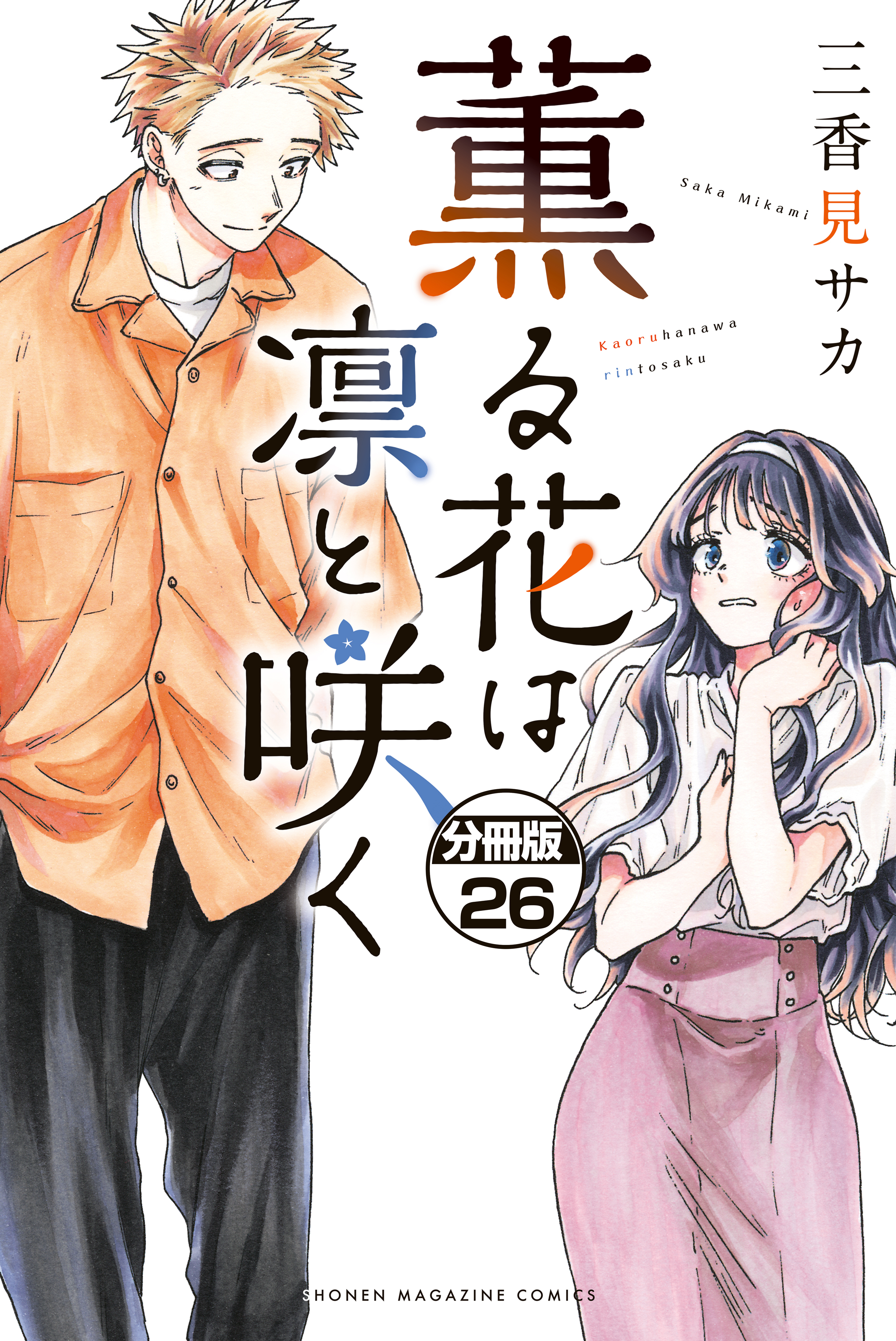 薫る花は凛と咲く　分冊版（26）