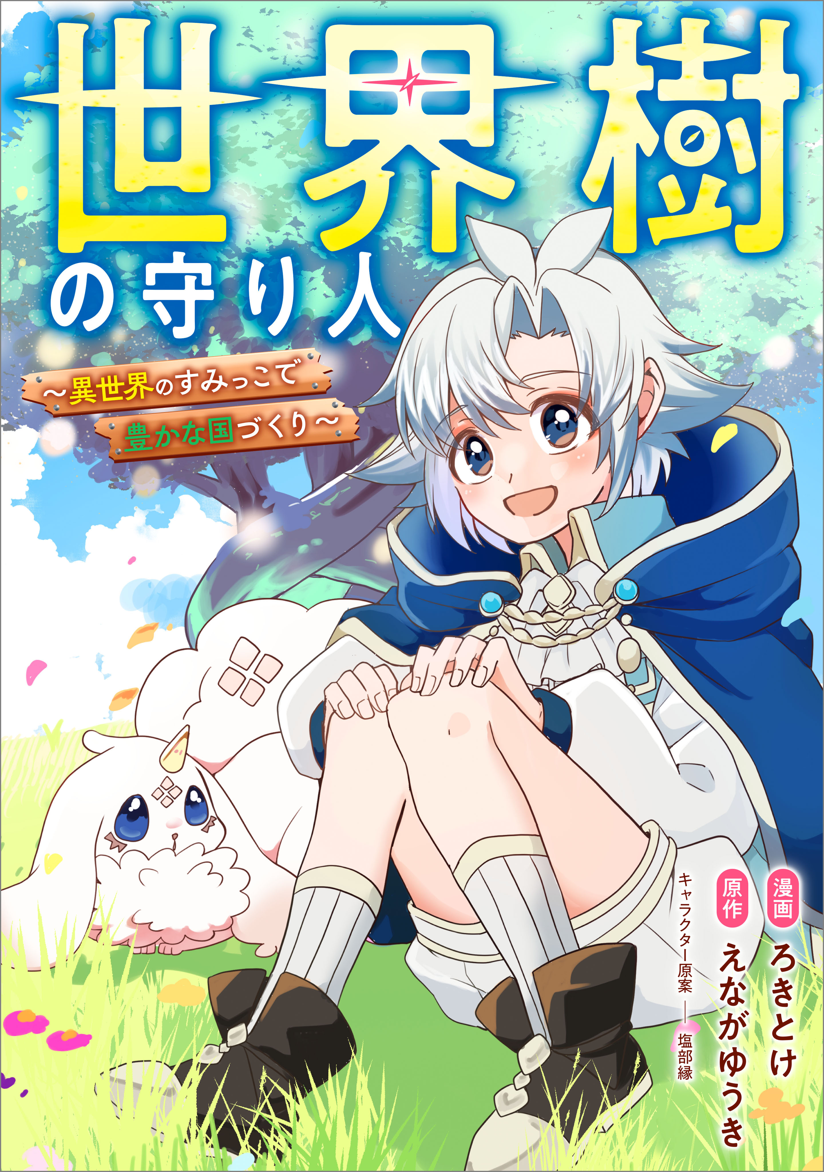 「世界樹の守り人　～異世界のすみっこで豊かな国づくり～【分冊版】（コミック）」シリーズ