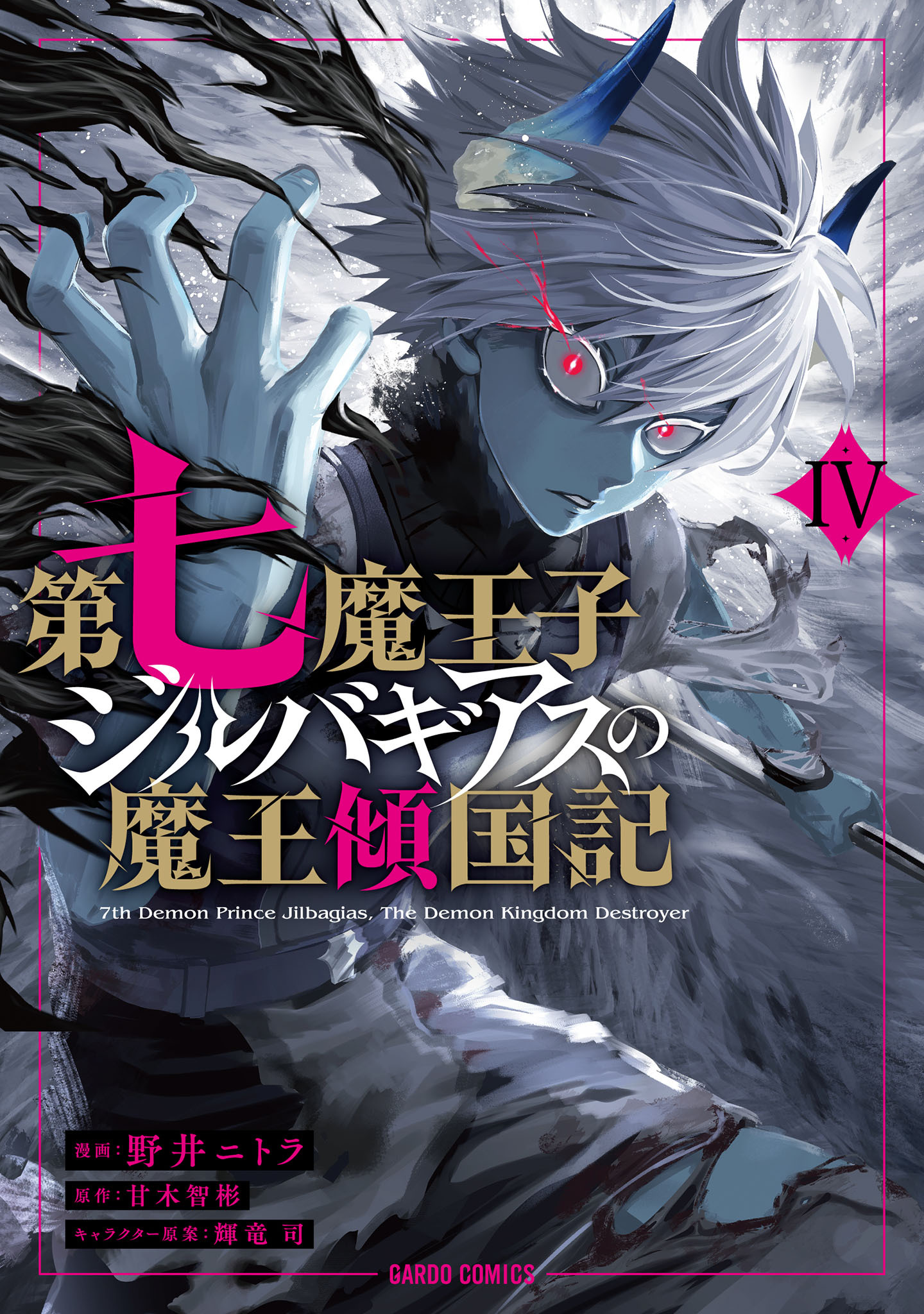 第七魔王子ジルバギアスの魔王傾国記