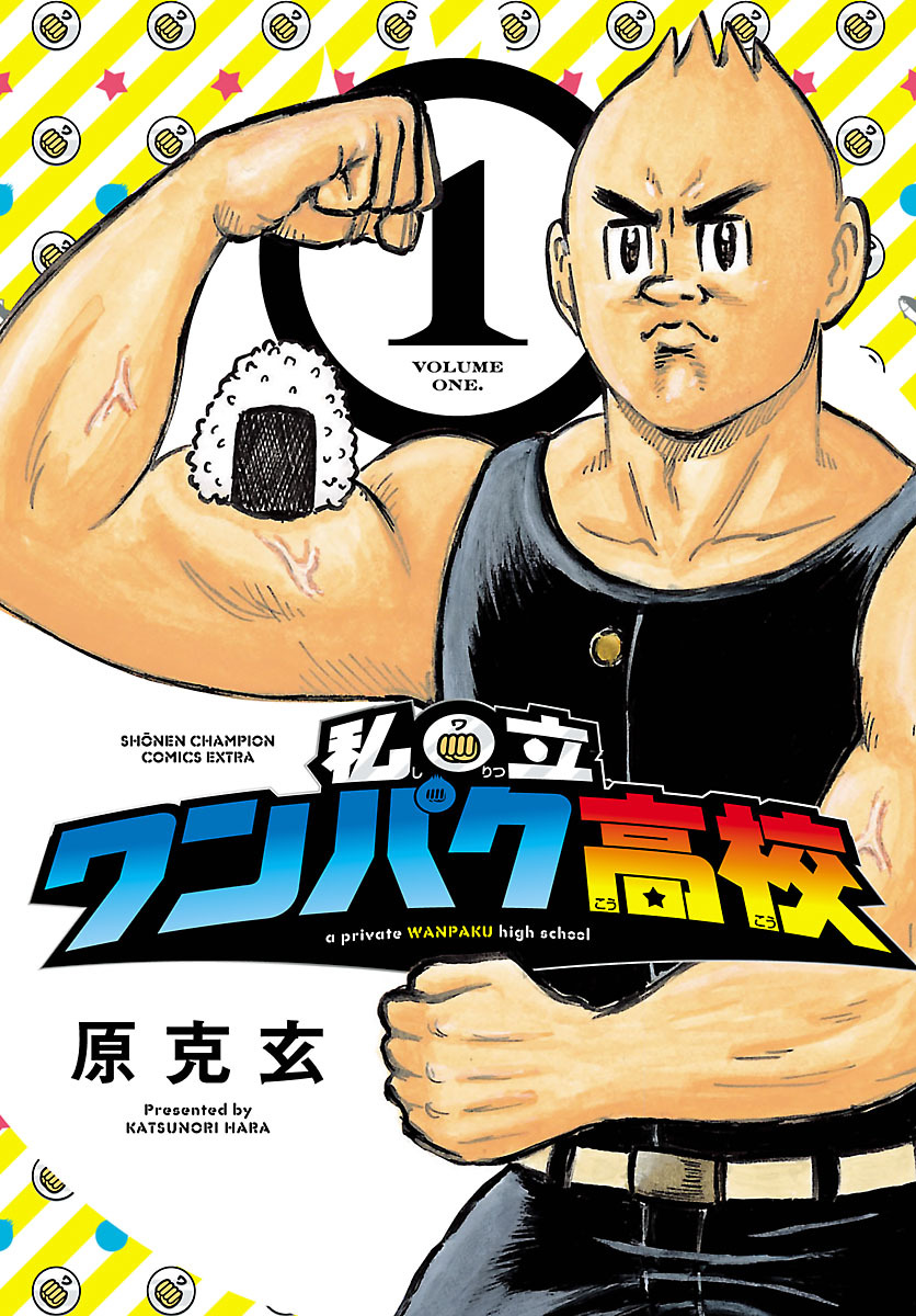 【期間限定　無料お試し版】私立ワンパク高校　1