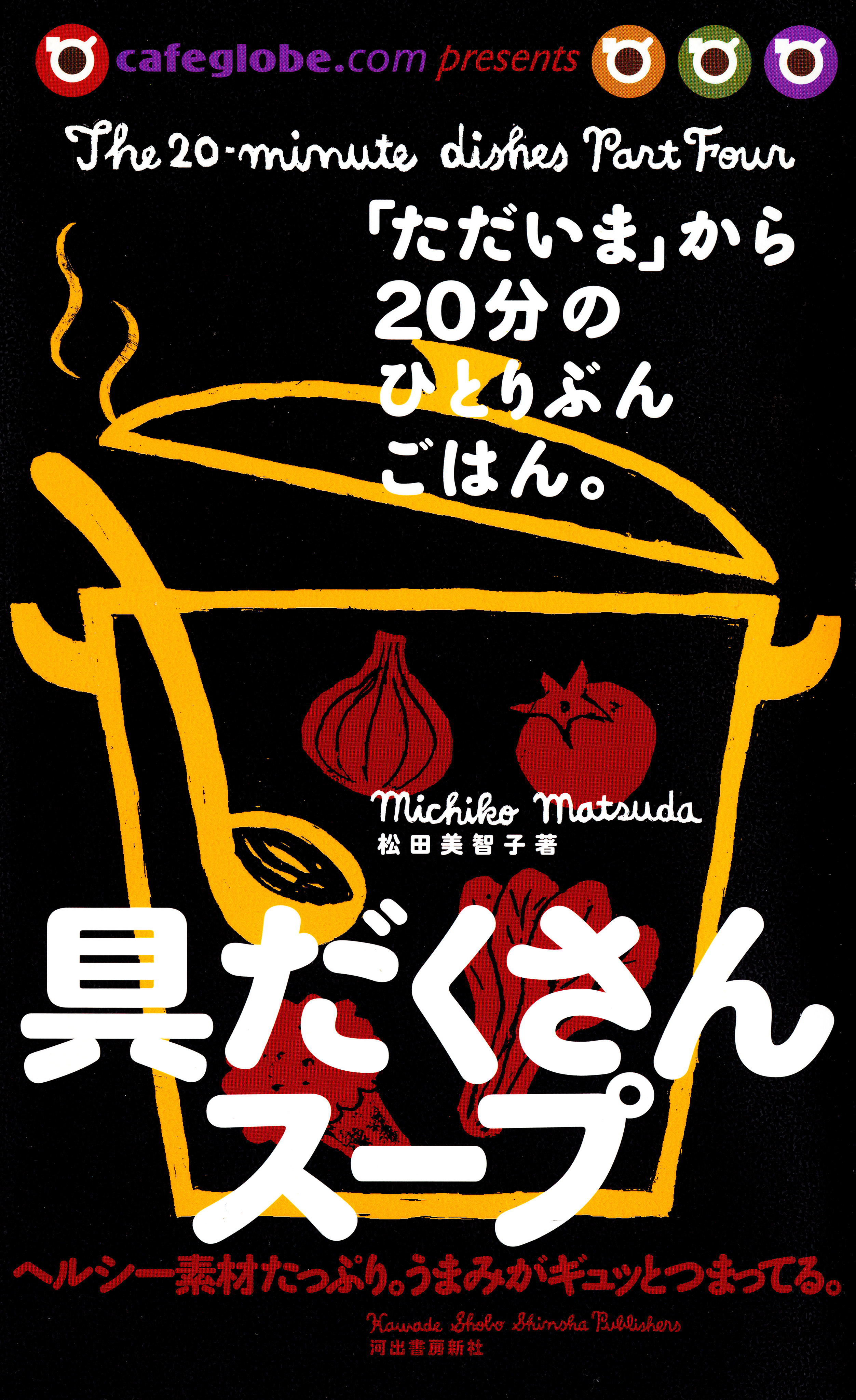 「ただいま」から２０分のひとりぶんごはん。具だくさんスープ