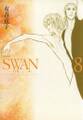 SWAN-白鳥- 愛蔵版 ８