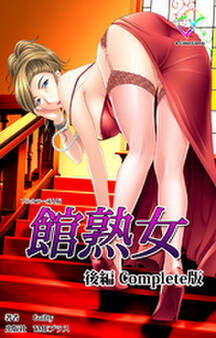 館熟女 Complete版【フルカラー成人版】
