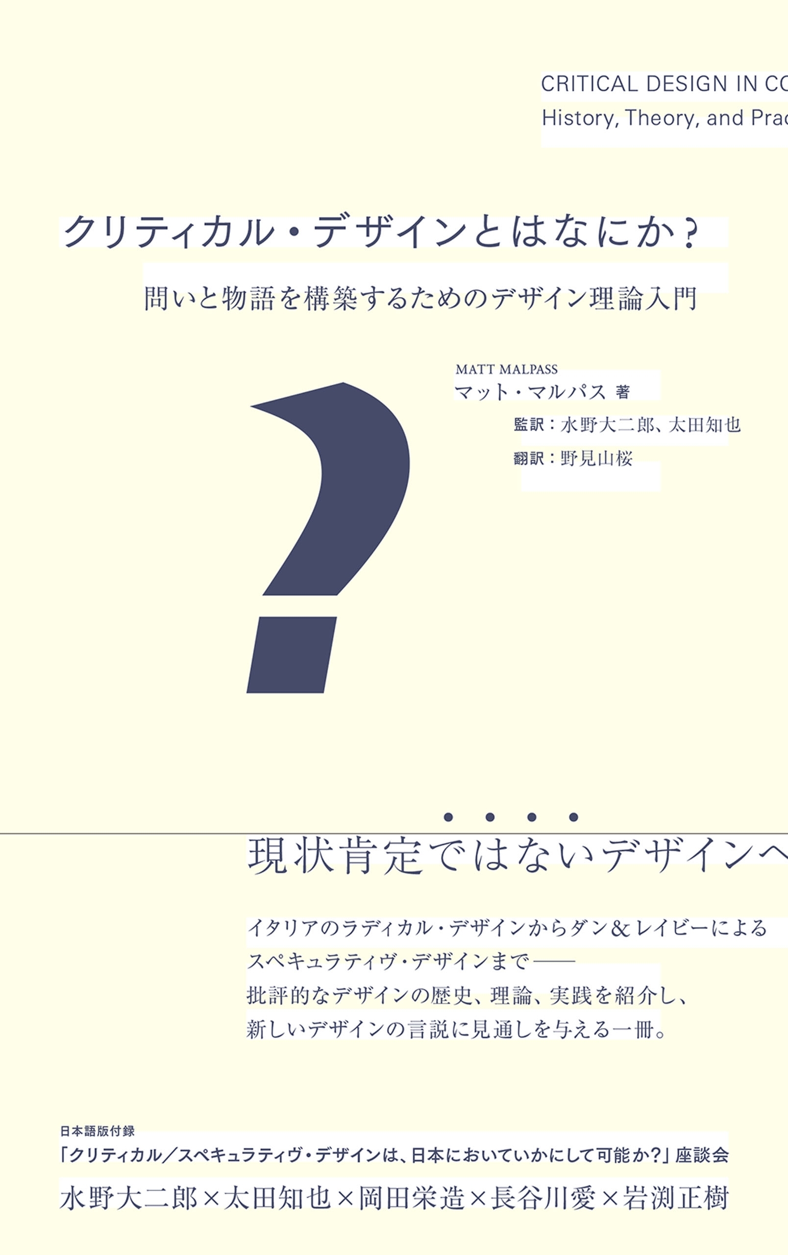 クリティカル・デザインとはなにか？　問いと物語を構築するためのデザイン理論入門