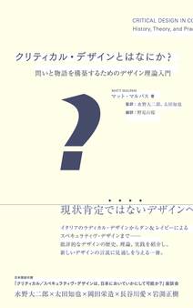 クリティカル・デザインとはなにか? 問いと物語を構築するためのデザイン理論入門