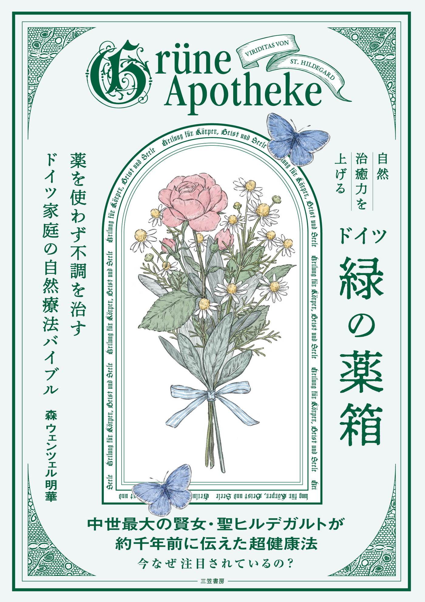 自然治癒力を上げるドイツ「緑の薬箱」