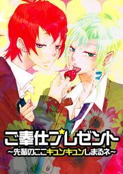 ご奉仕プレゼント～先輩のここキュンキュンしまるネ～