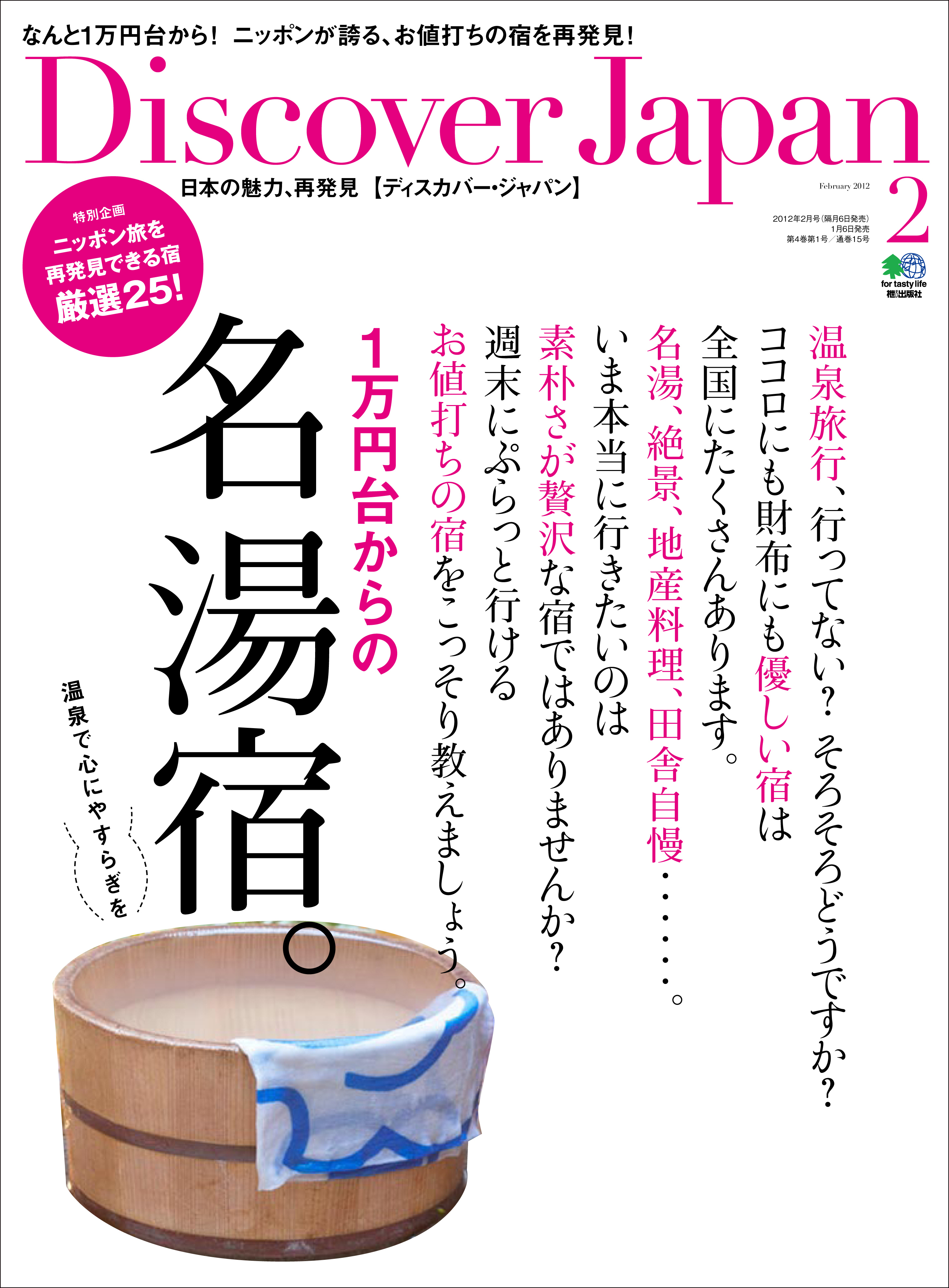 Discover Japan 2012年2月号「1万円台からの名湯宿。」