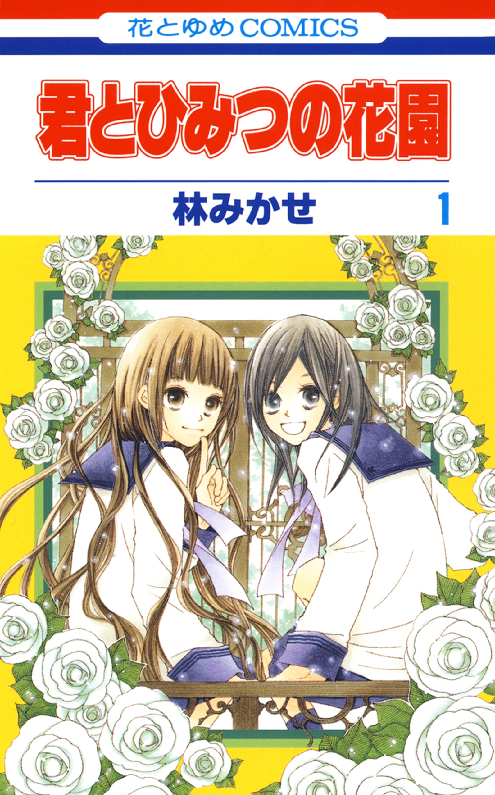 【期間限定　無料お試し版　閲覧期限2026年9月6日】君とひみつの花園（１）
