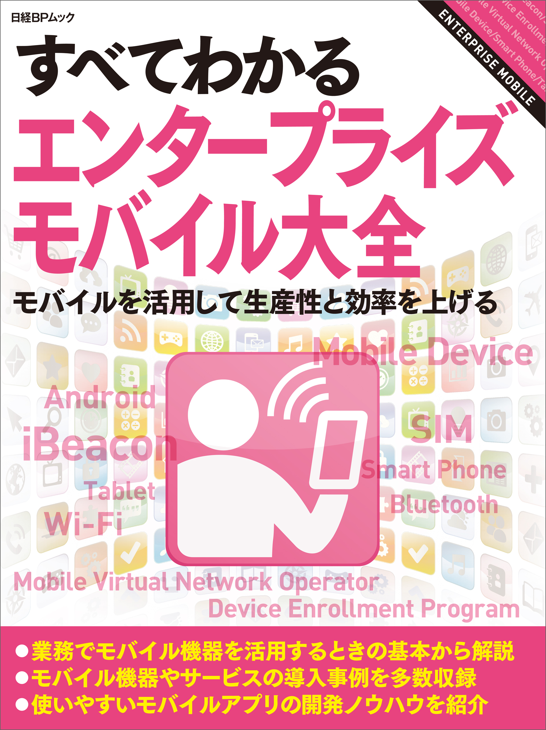 すべてわかるエンタープライズモバイル大全（日経BP Next ICT選書）