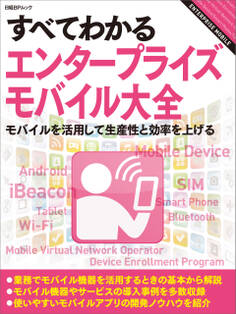 すべてわかるエンタープライズモバイル大全(日経BP Next ICT選書)