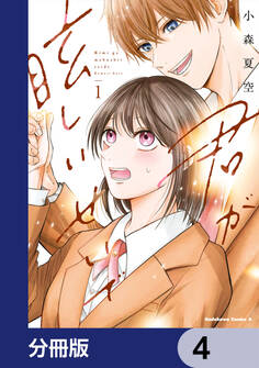 君が眩しいせいで【分冊版】 4
