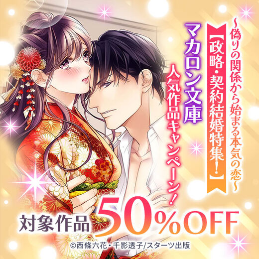 ~偽りの関係から始まる本気の恋~ 【政略・契約結婚特集!】 マカロン文庫 人気対象作品50%OFFキャンペーン!