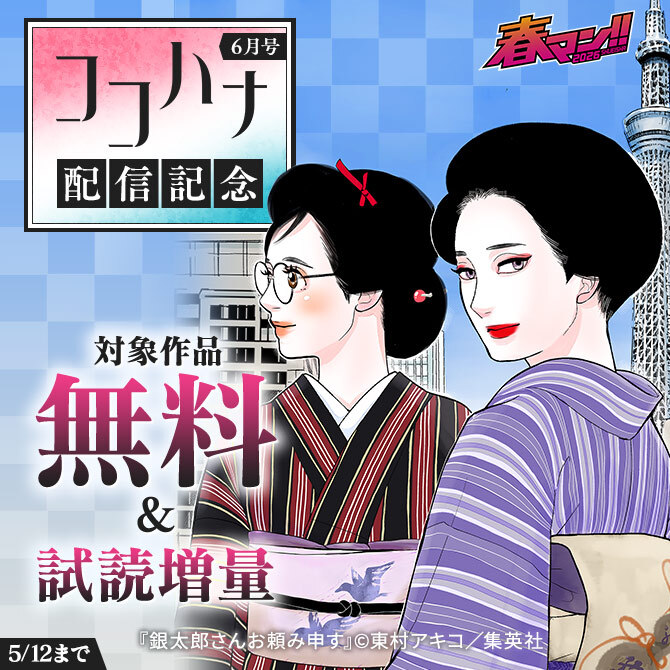春マン！！ 2026 ココハナ6月号配信記念