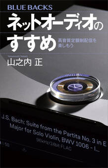 ネットオーディオのすすめ 高音質定額制配信を楽しもう