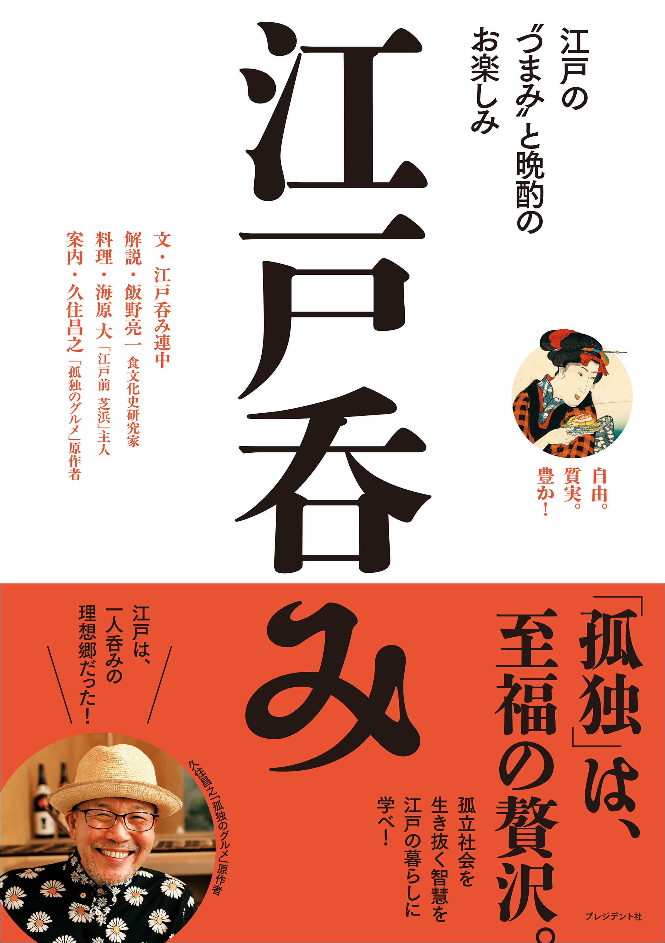 江戸呑み――江戸の“つまみ”と晩酌のお楽しみ