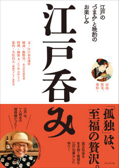 江戸呑み――江戸の“つまみ”と晩酌のお楽しみ
