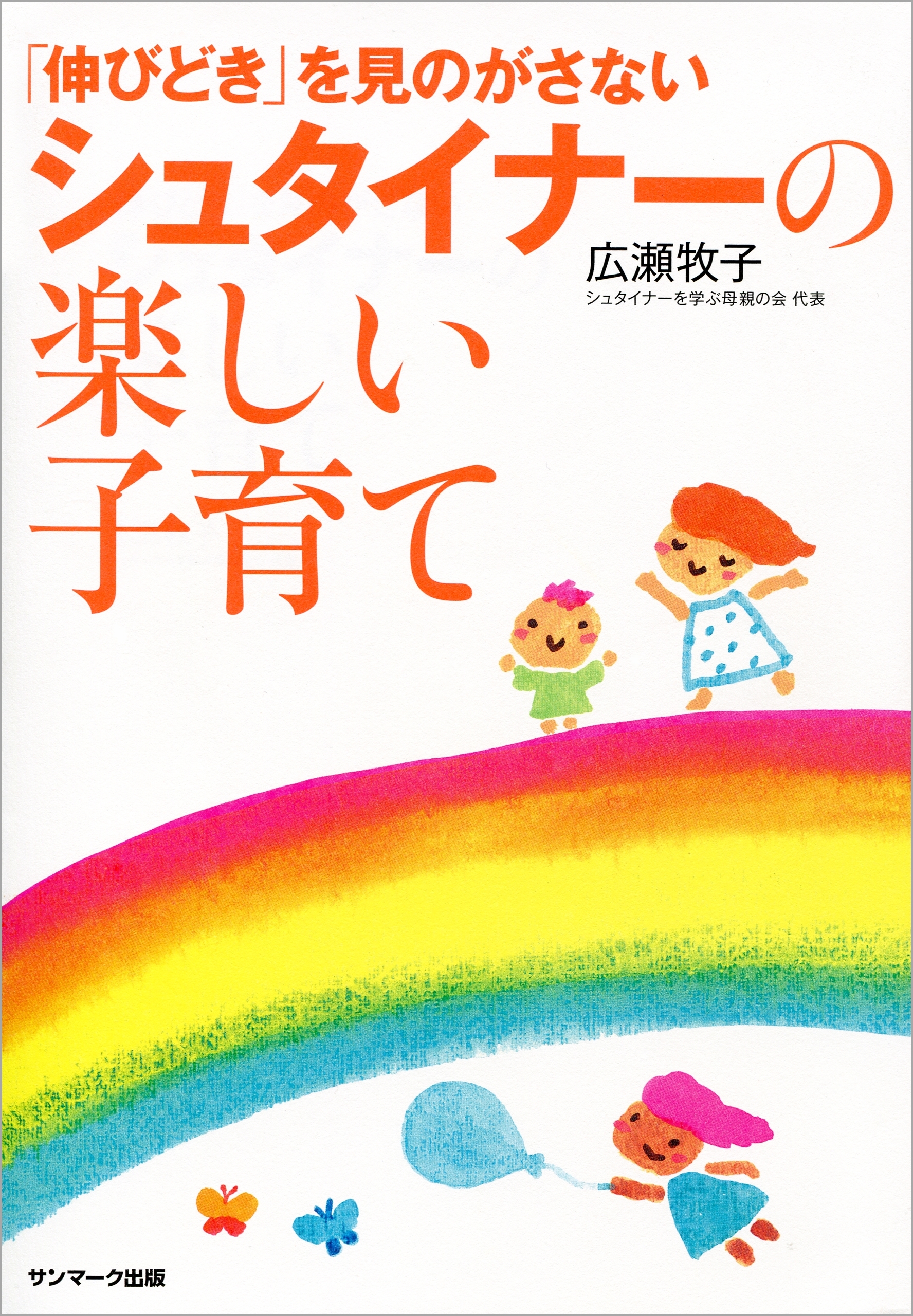 「伸びどき」を見のがさない シュタイナーの楽しい子育て
