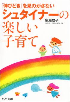 「伸びどき」を見のがさない シュタイナーの楽しい子育て