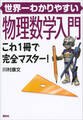 世界一わかりやすい物理数学入門 これ1冊で完全マスター!