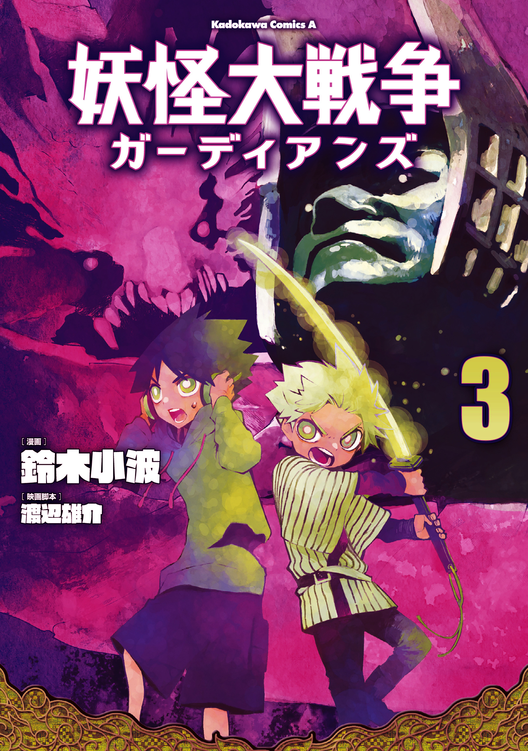 妖怪大戦争 ガーディアンズ