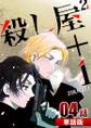 殺し屋2+1 第4話【単話版】