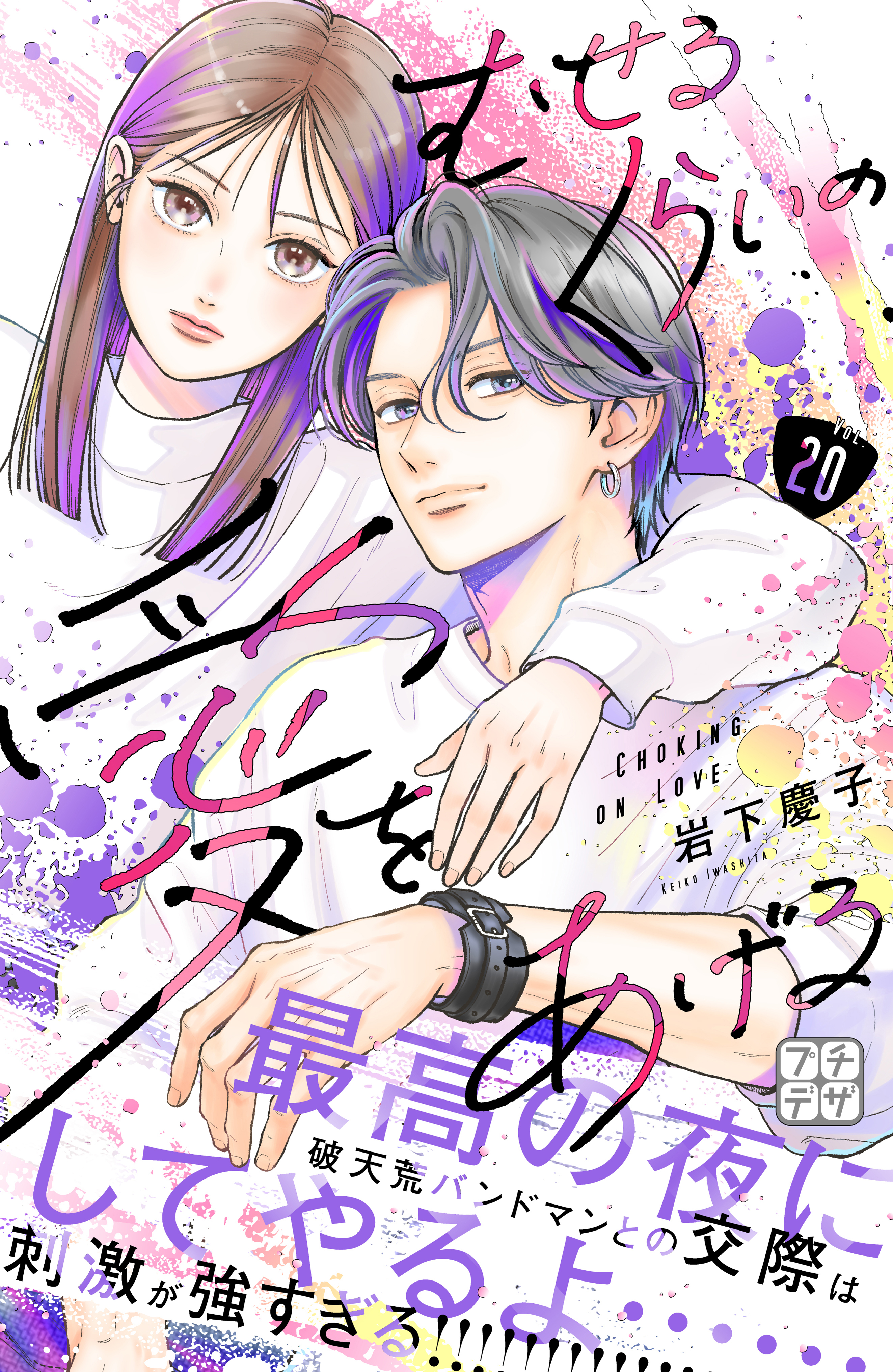 むせるくらいの愛をあげる　プチデザ（20）