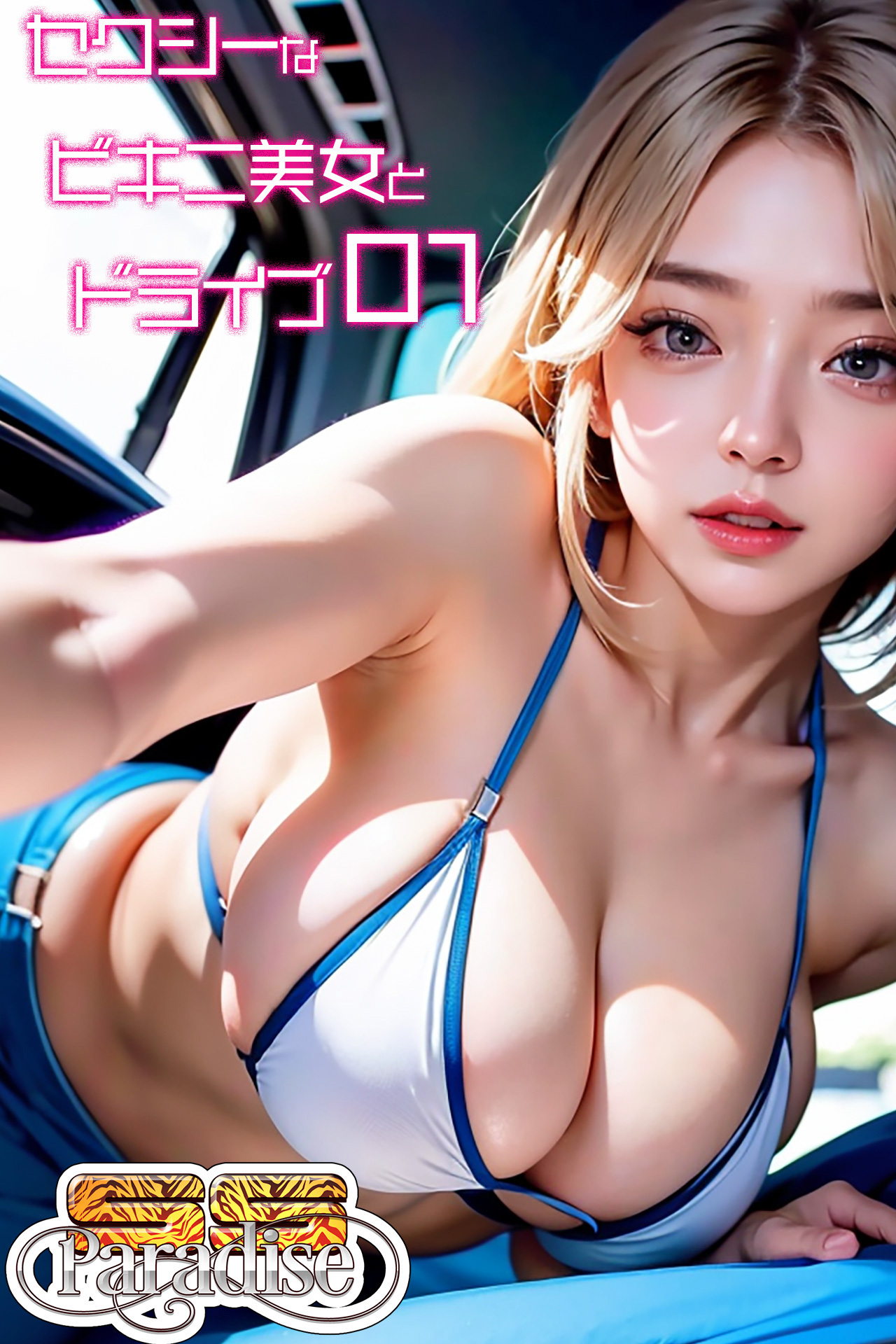セクシーなビキニ美女とドライブ01　【SS-Paradise】