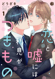 【期間限定 無料お試し版 閲覧期限2026年8月7日】恋と嘘には利息がつきもの 第1話